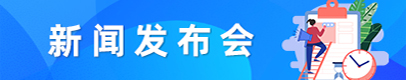 新闻发布会