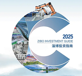 淄博投资指南